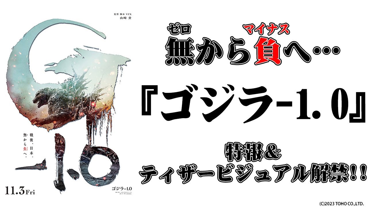 【再び緊急】タイトルは『ゴジラ-1.0』！！特報＆ティザービジュアルも解禁！色々語りました！！