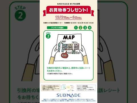 新宿サブナード お買い物券プレゼントキャンペーン