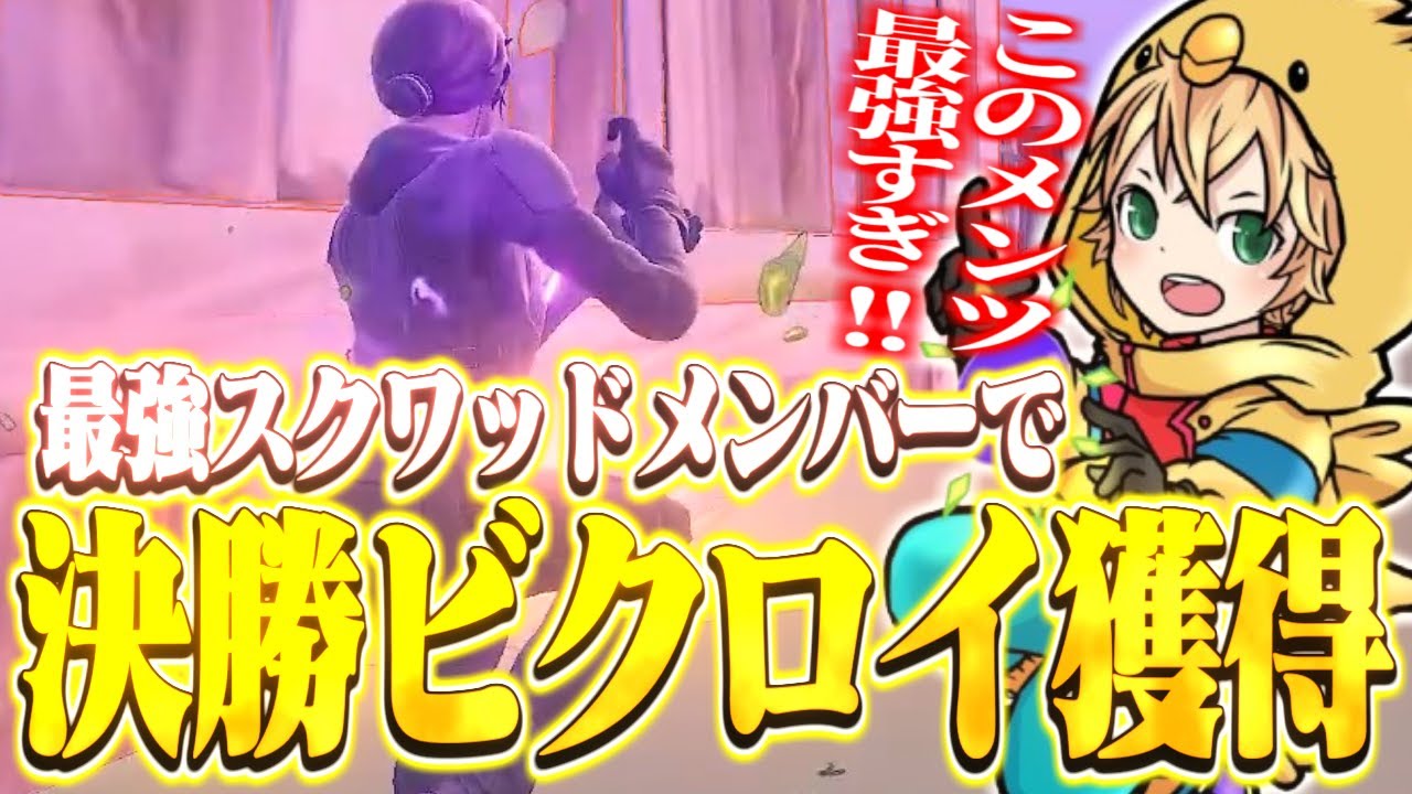 最強スクワッドメンバーでビクロイ獲得！【FORTNITE/フォートナイト】