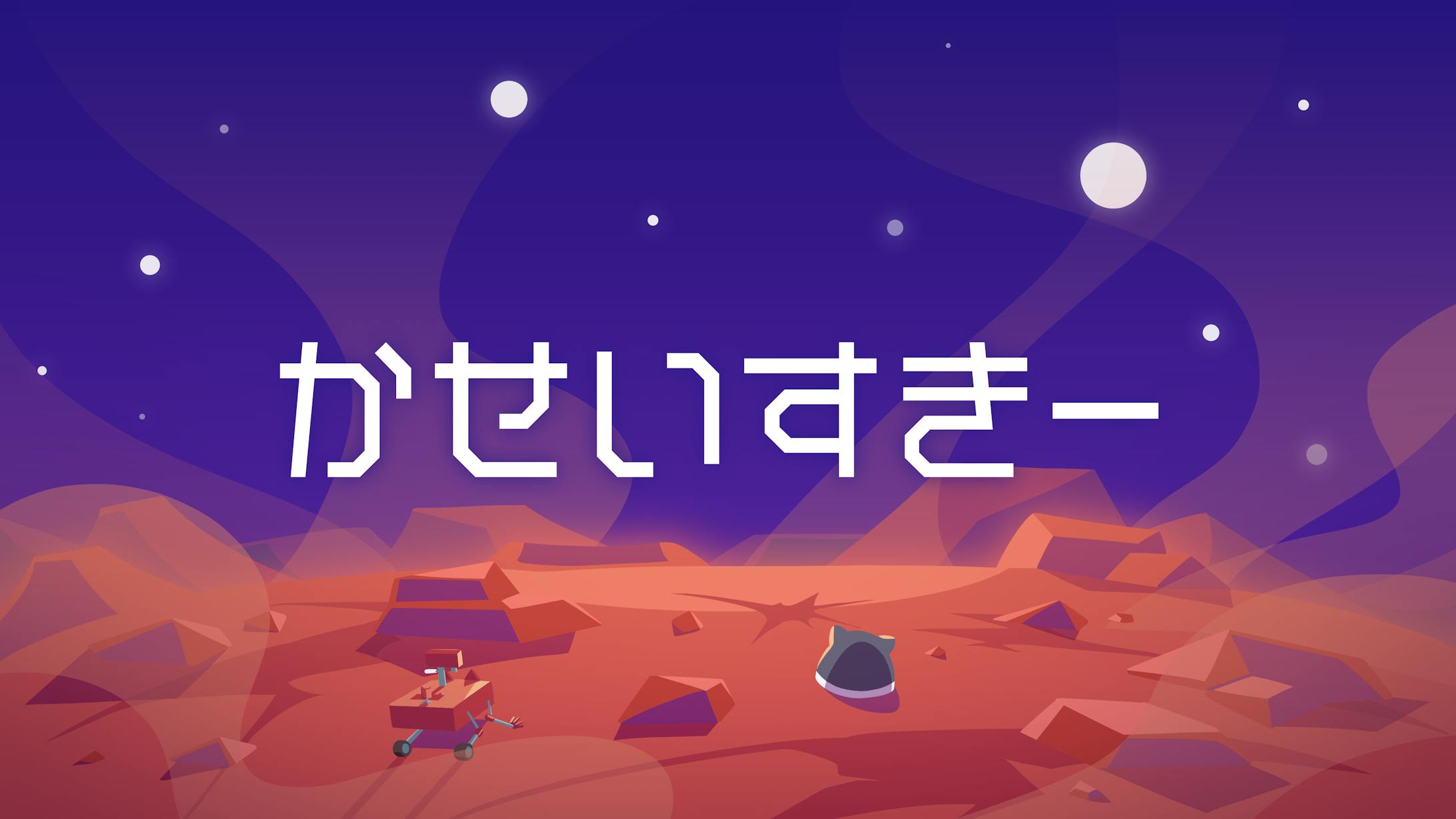 かせいすきー新バナー-1