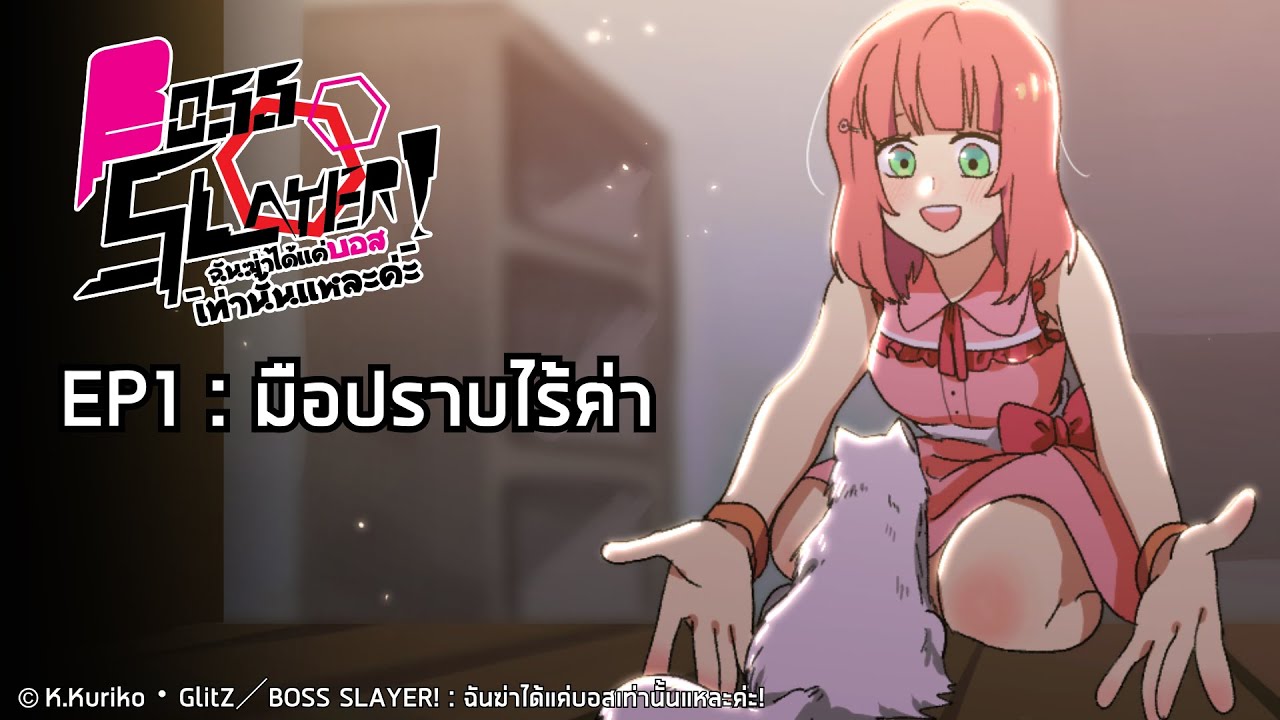 BOSS SLAYER! : ฉันฆ่าได้แค่บอสเท่านั้นแหละค่ะ! EP1 - มือปราบไร้ค่า 【Visual Drama】
