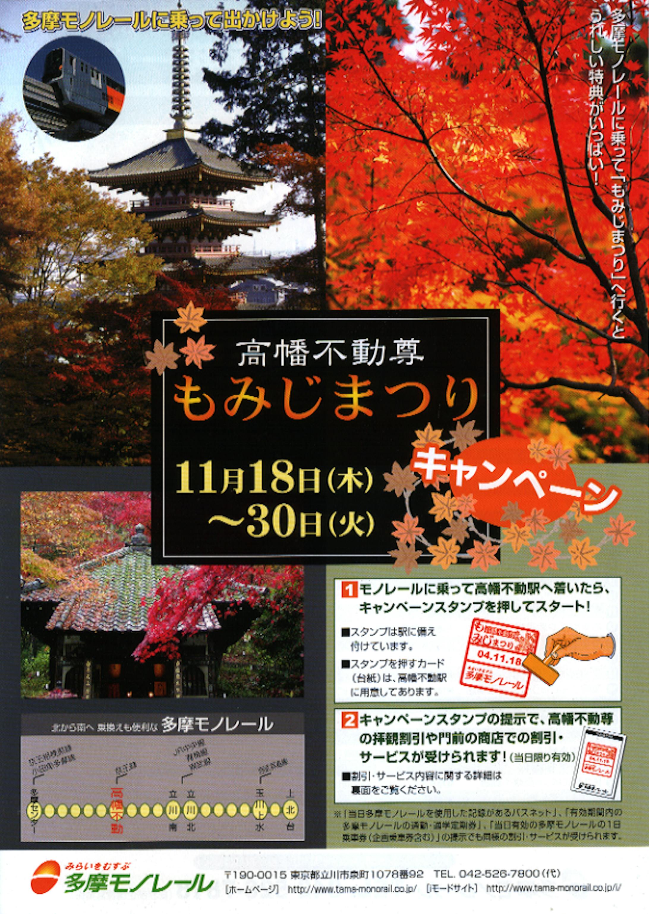 多摩都市モノレール様　もみじまつり フライヤー-1