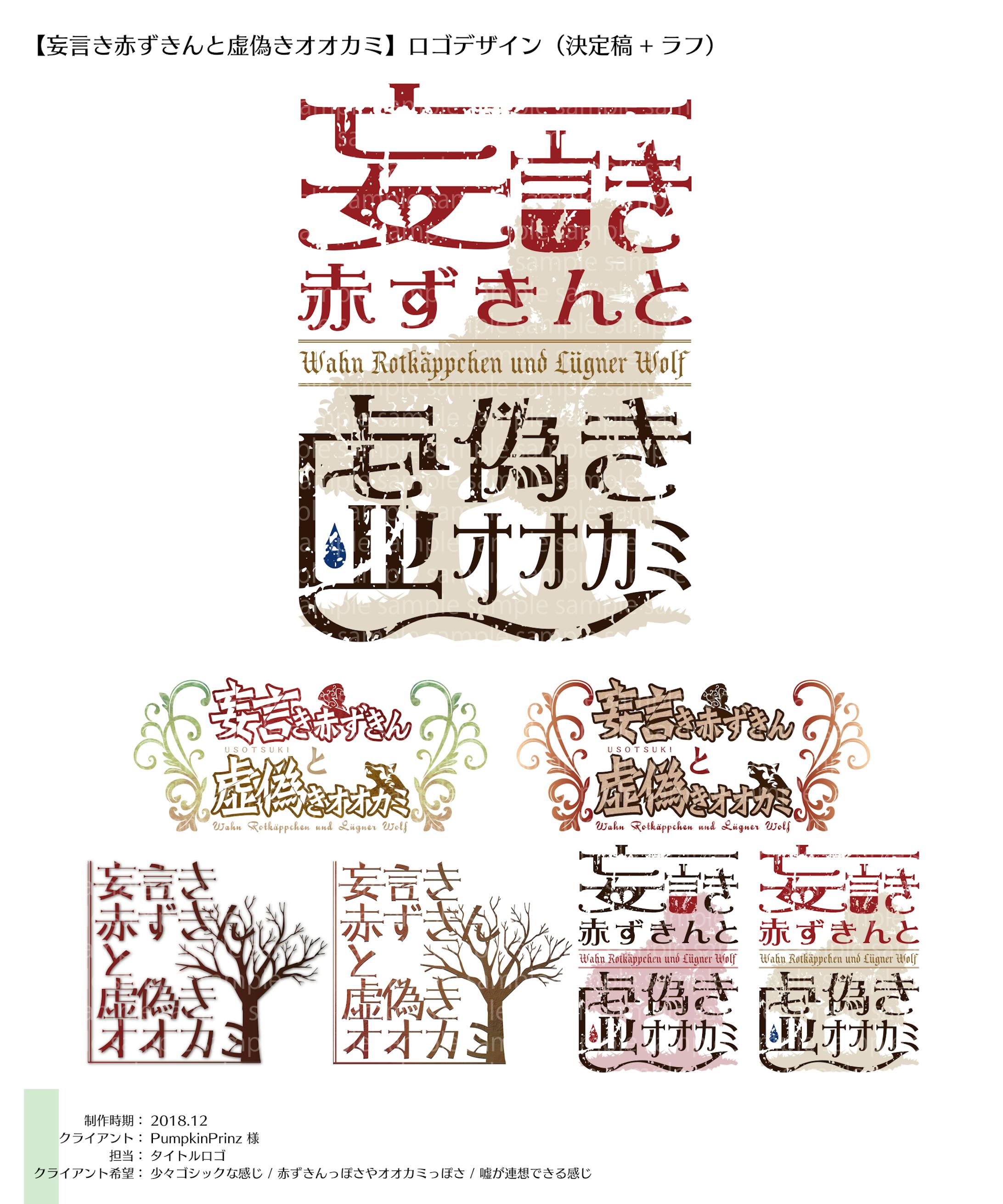 ロゴ：妄言き赤ずきんと虚偽きオオカミ-1