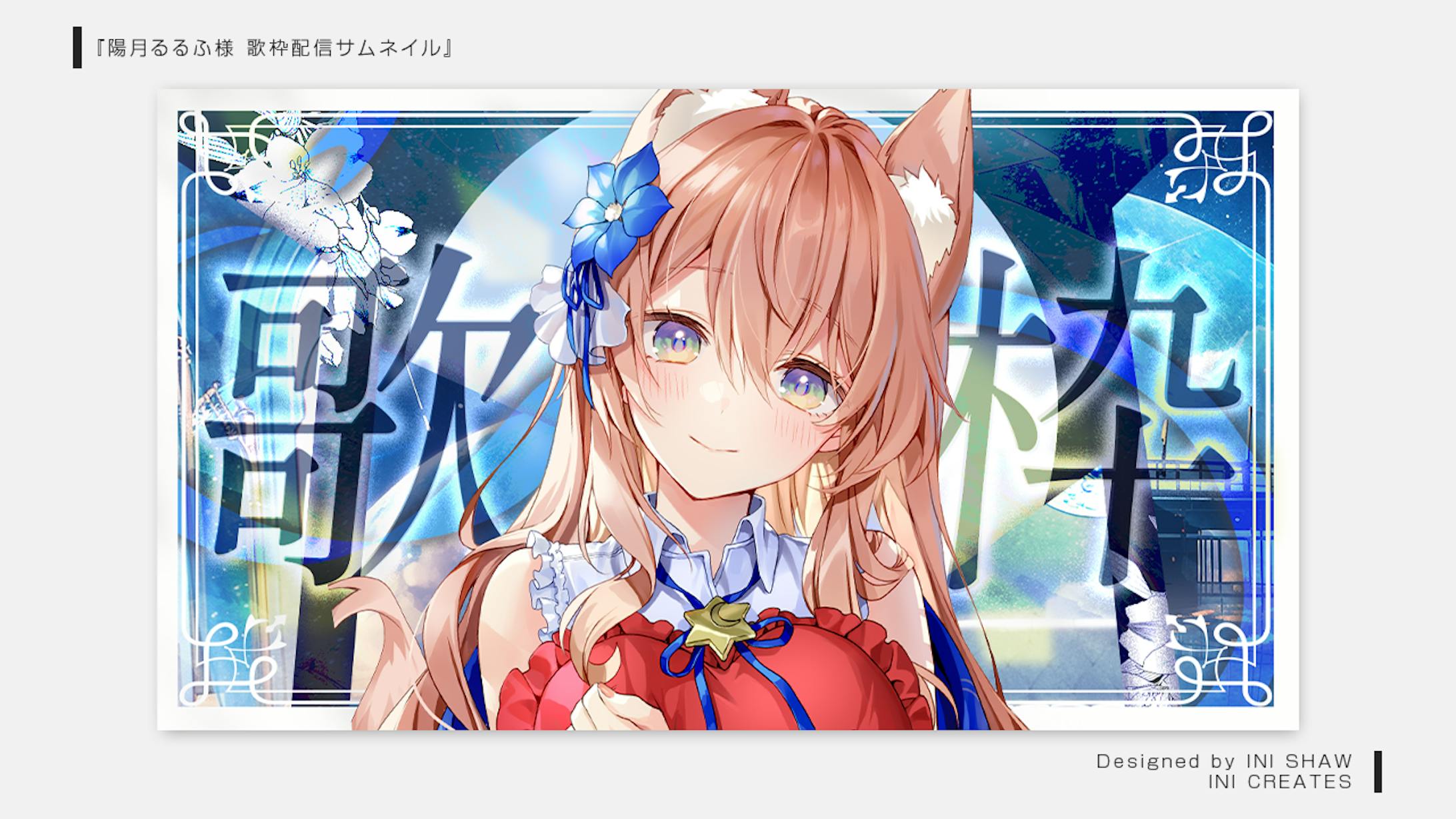 陽月るるふ様/歌枠配信サムネイル-1