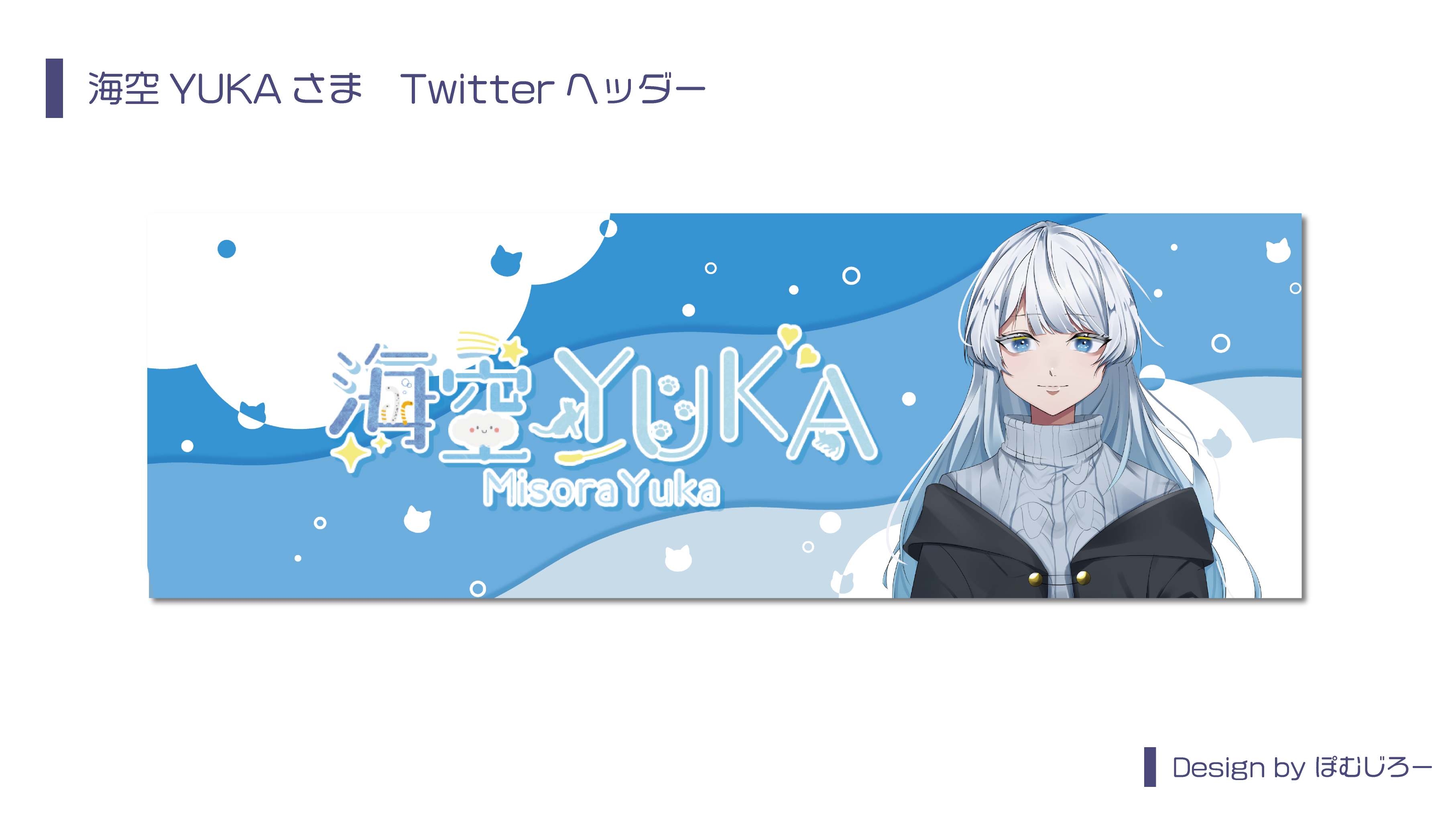 海空YUKAさまtwitterヘッダー