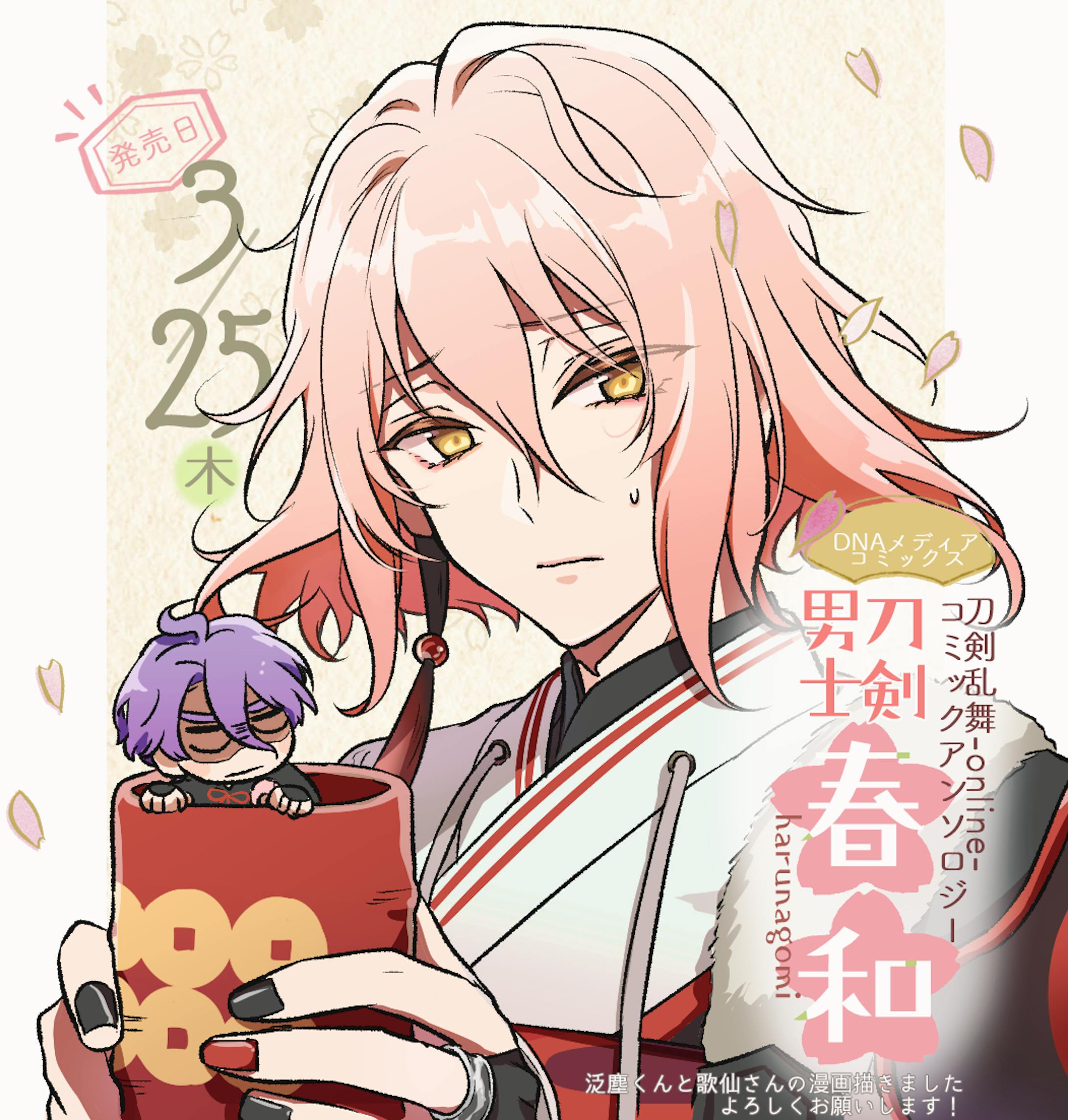 刀剣乱舞 Online コミックアンソロジー 刀剣乱舞春和 刀剣乱舞 Online コミックアンソロジー 刀剣乱舞春和