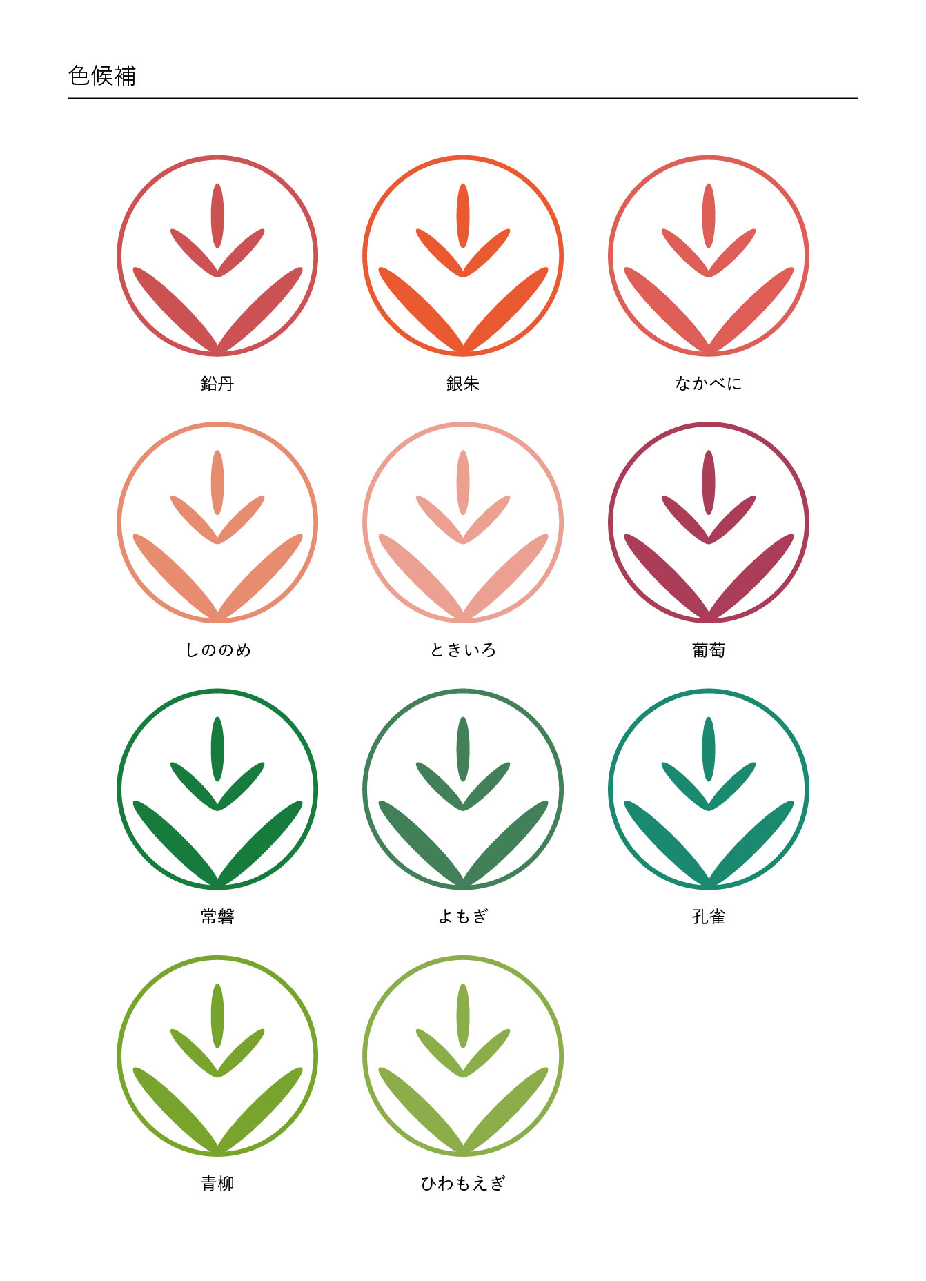 日本の伝統色の中から意味も考慮して候補を選びました。