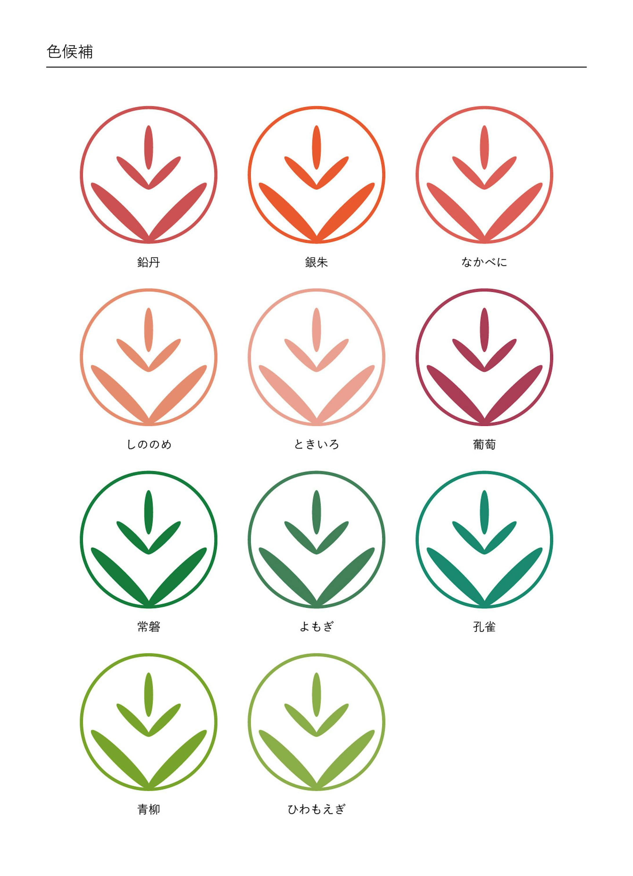 日本の伝統色の中から意味も考慮して候補を選びました。