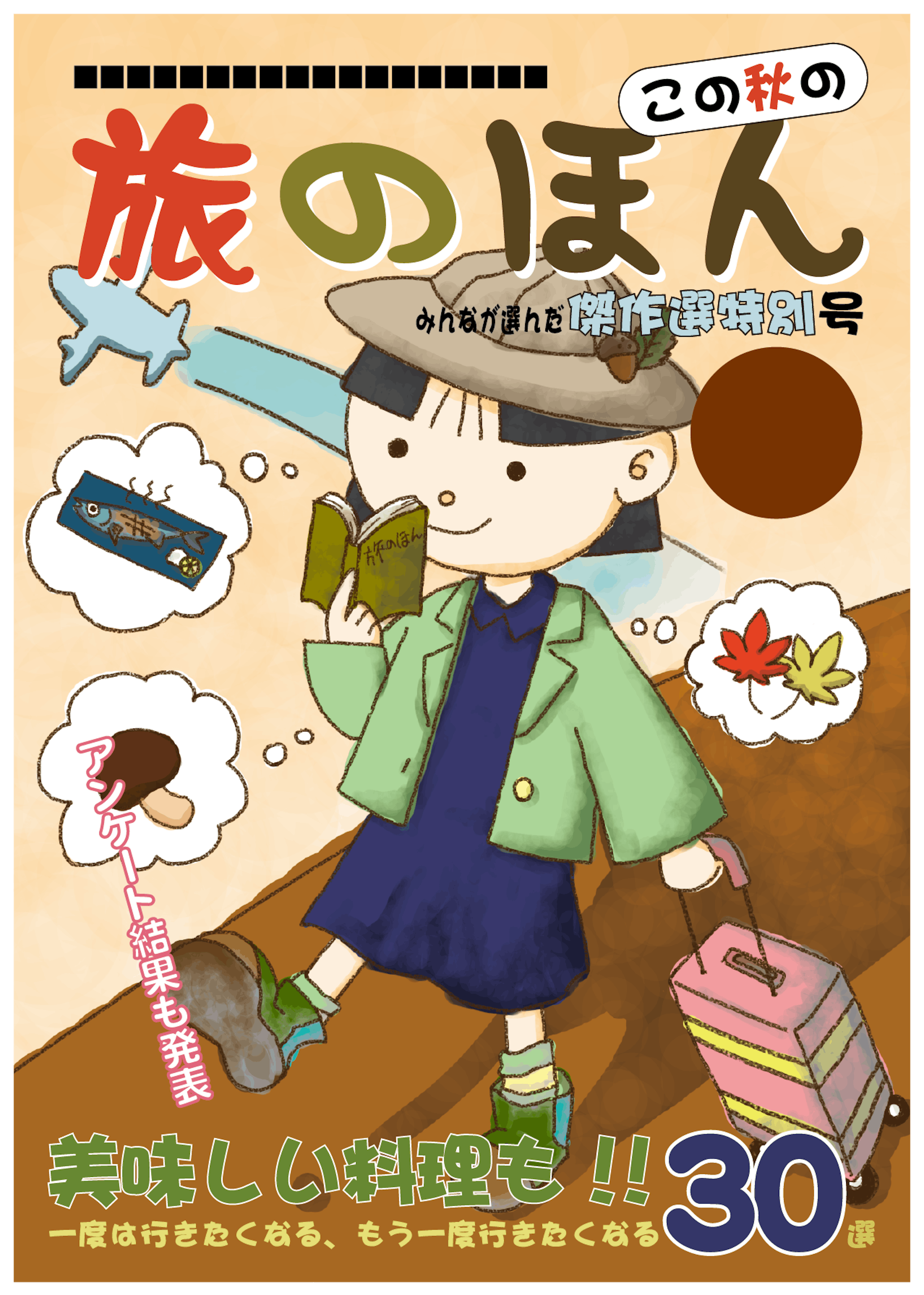 旅行雑誌をテーマにした表紙イラスト