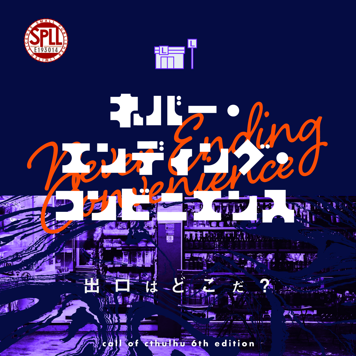 ネバー・エンディング・コンビニエンス［TRPGトレーラー］