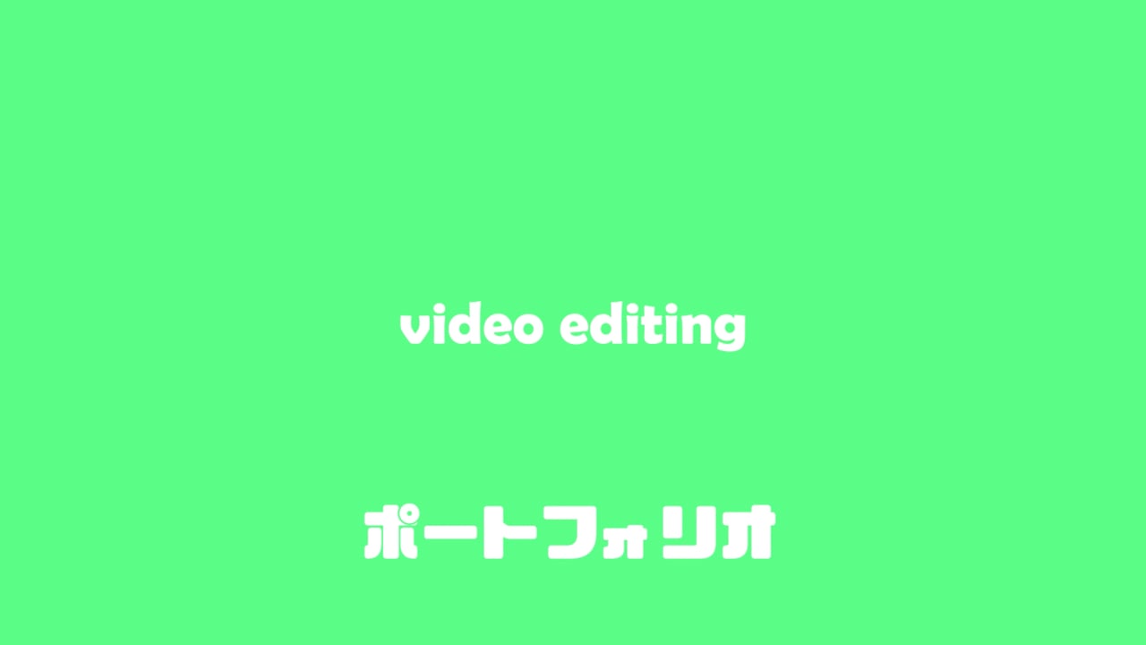 編集ポートフォリオ