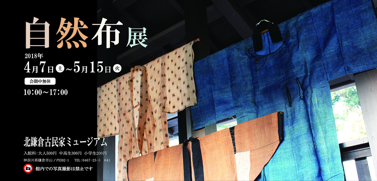フライヤー・ポスター・看板：「自然布展」北鎌倉古民家ミュージアム-1