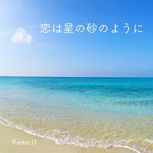 恋は星の砂のように （作詞作曲）