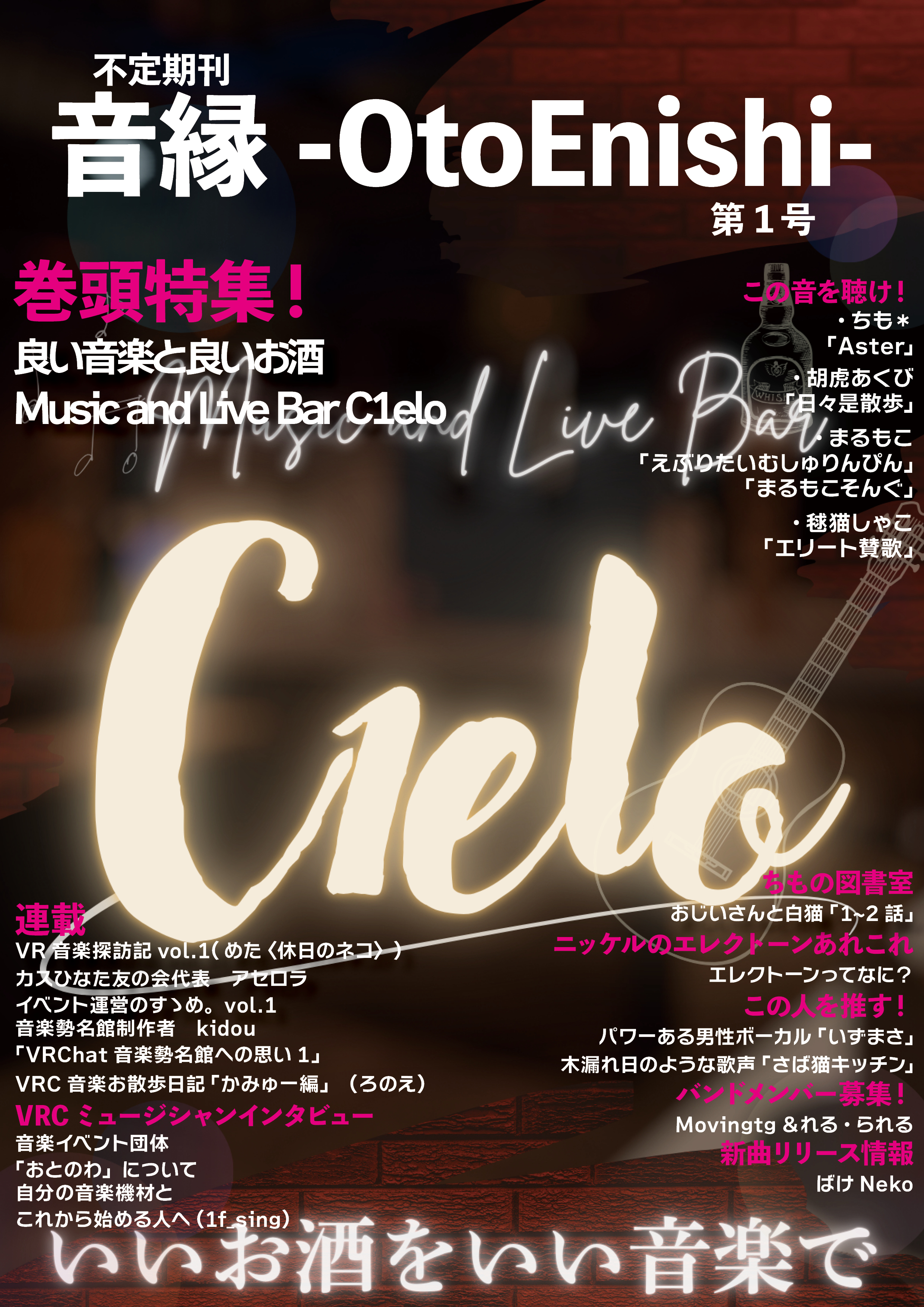 【雑誌編集】音縁-OtoEnishi-　01号-1