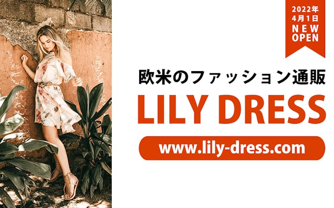 LILY DRESS・欧米のファッション通販 NEW OPEN