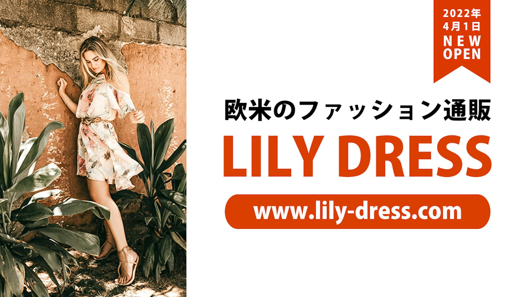 LILY DRESS・欧米のファッション通販 NEW OPEN-1