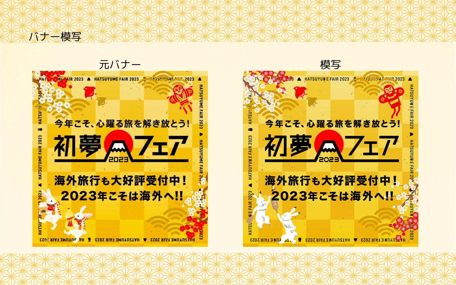 【模写/バナー】初夢フェア(2025.5月)-1