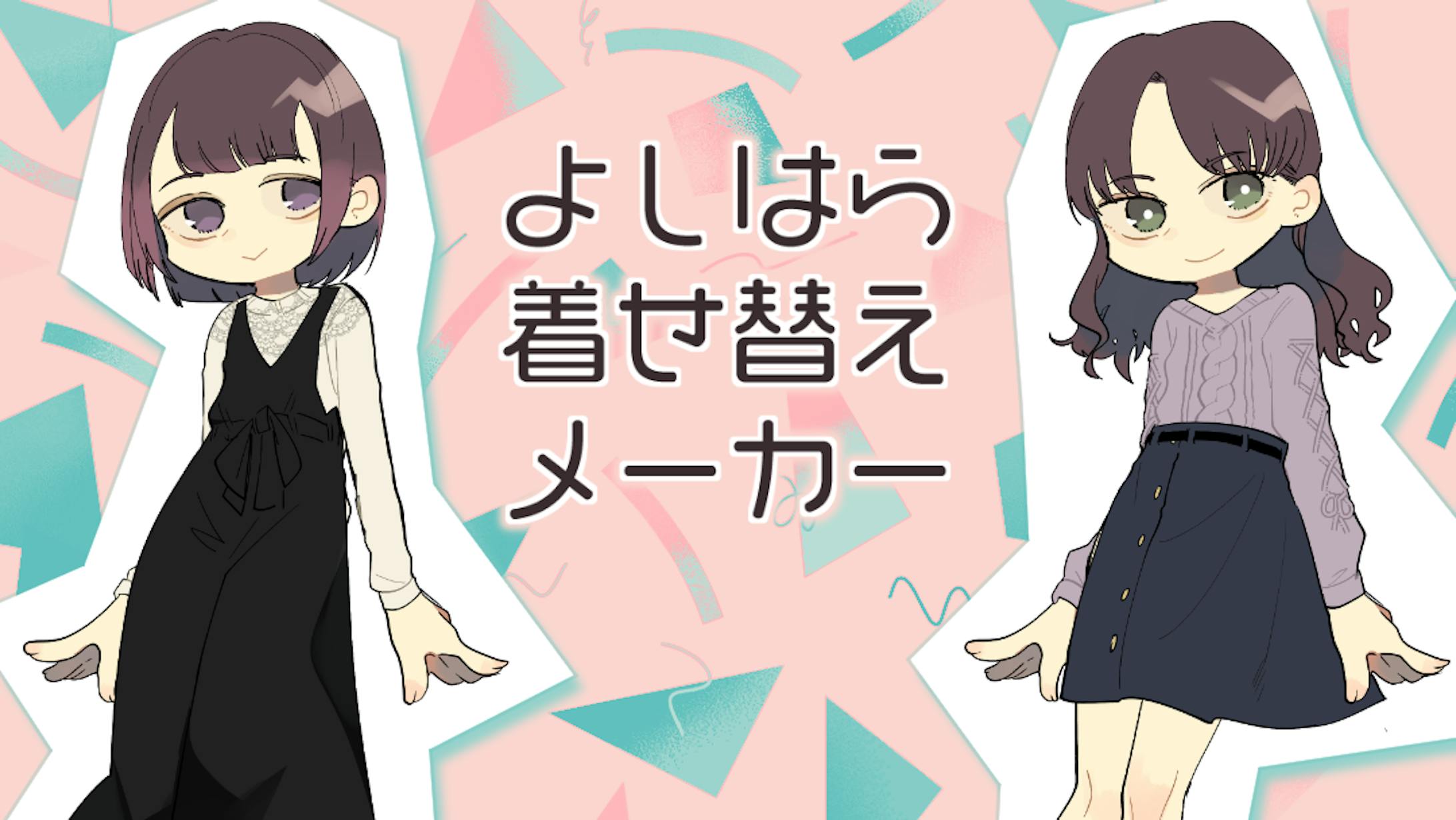 Picrew よしはら着せ替えメーカー Picrew よしはら着せ替えメーカー