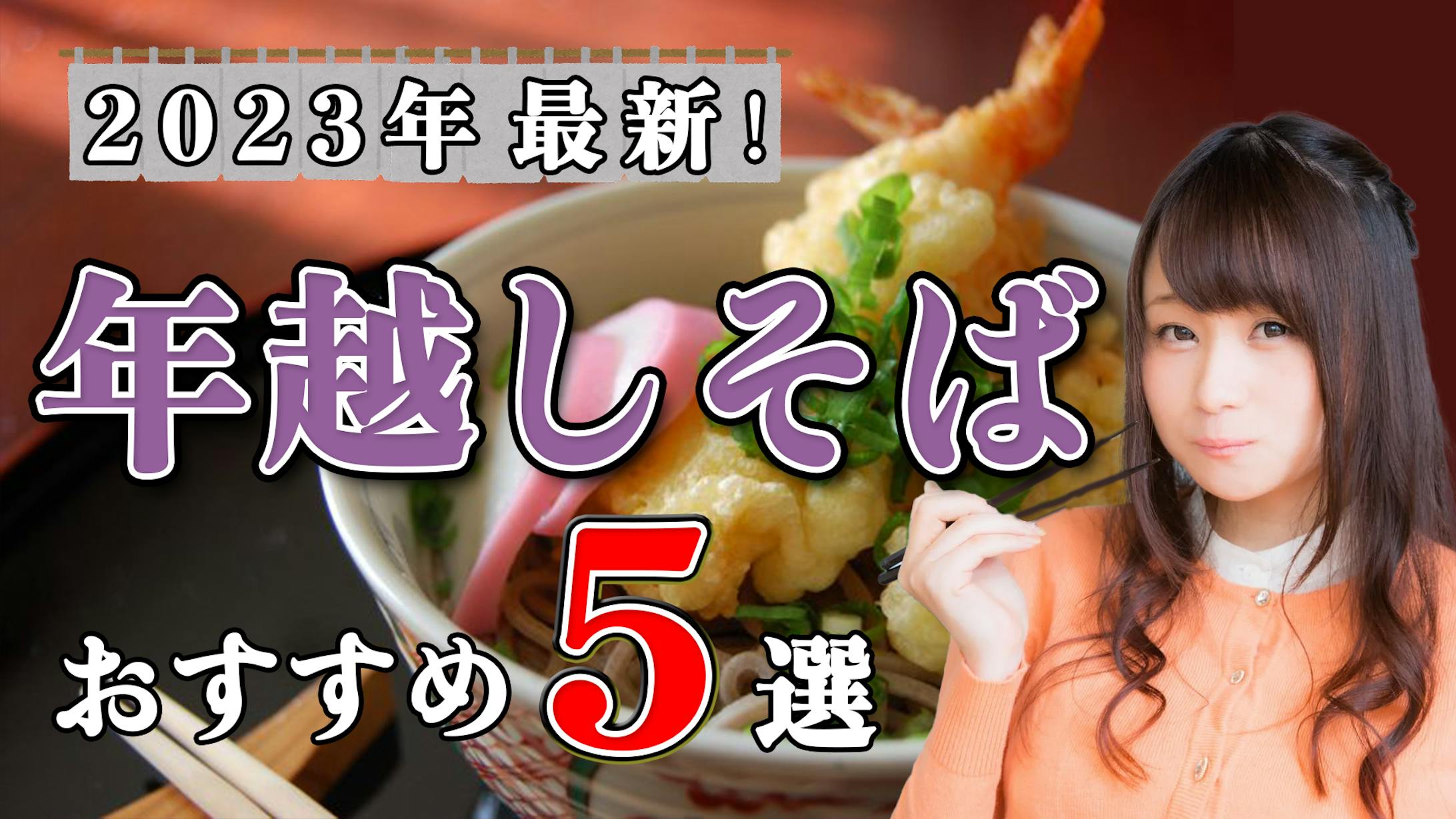 【サムネイル】年越しそば5選-1