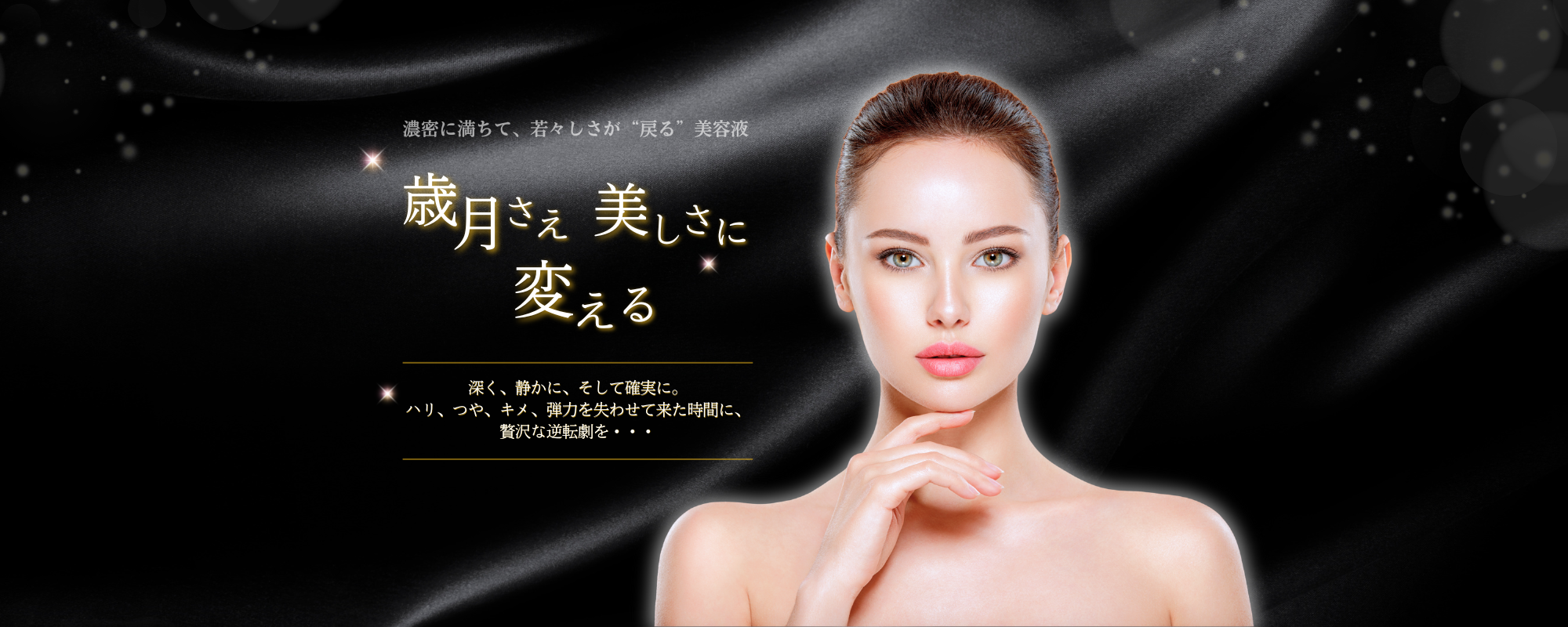 高級美容液LPヘッダー （PC用・スマホ用）-1