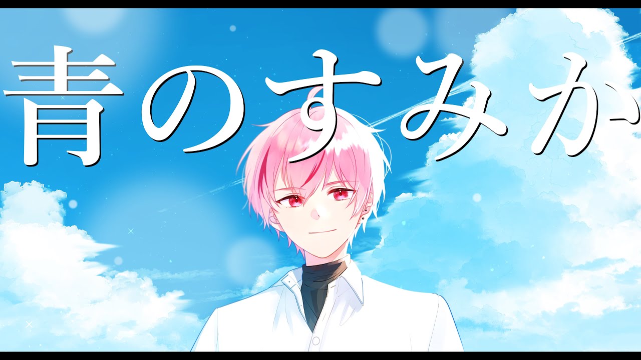 【歌ってみた】青のすみか /covered by 冬馬祈