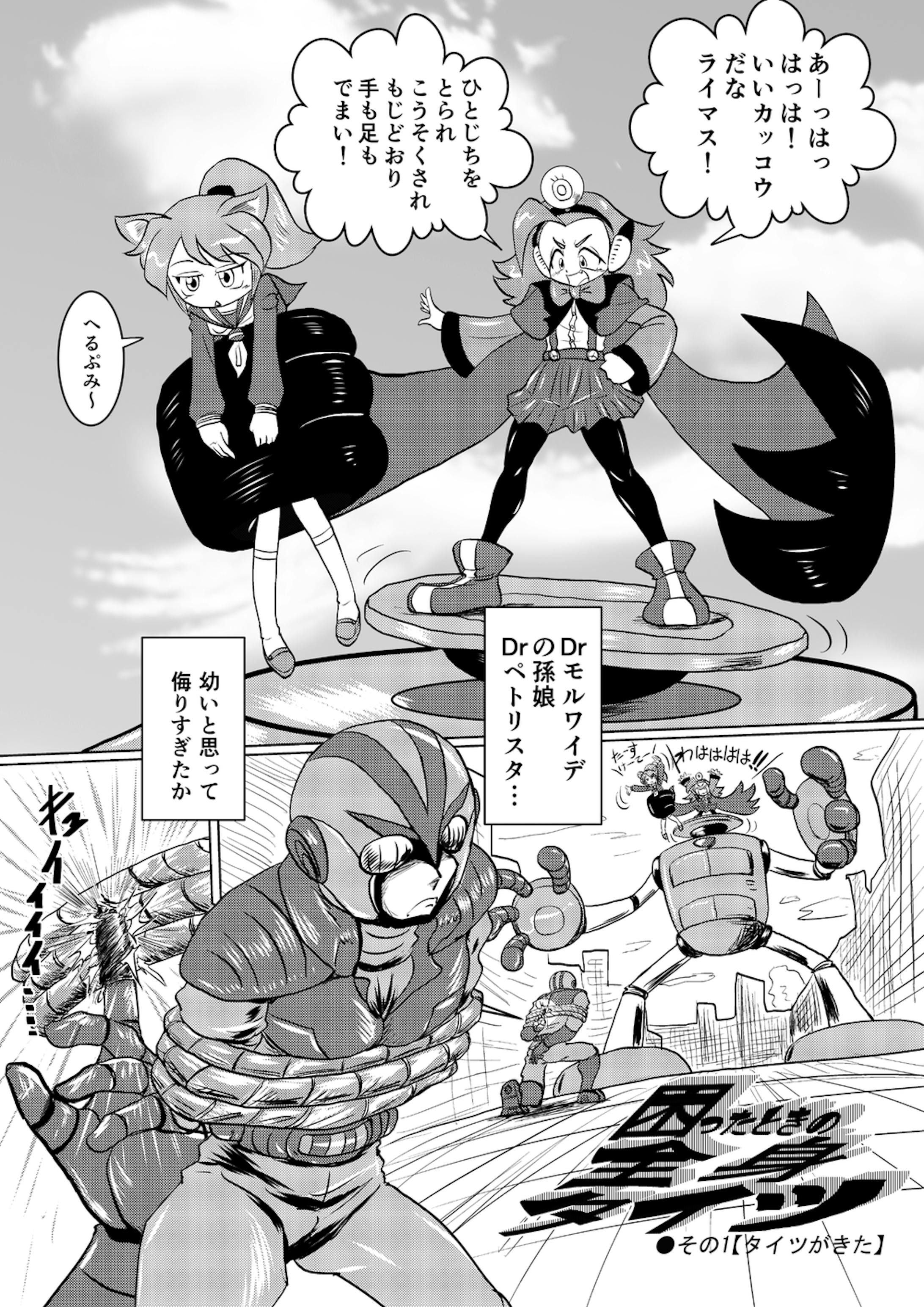 オリジナル漫画 こまったときの全身タイツ １