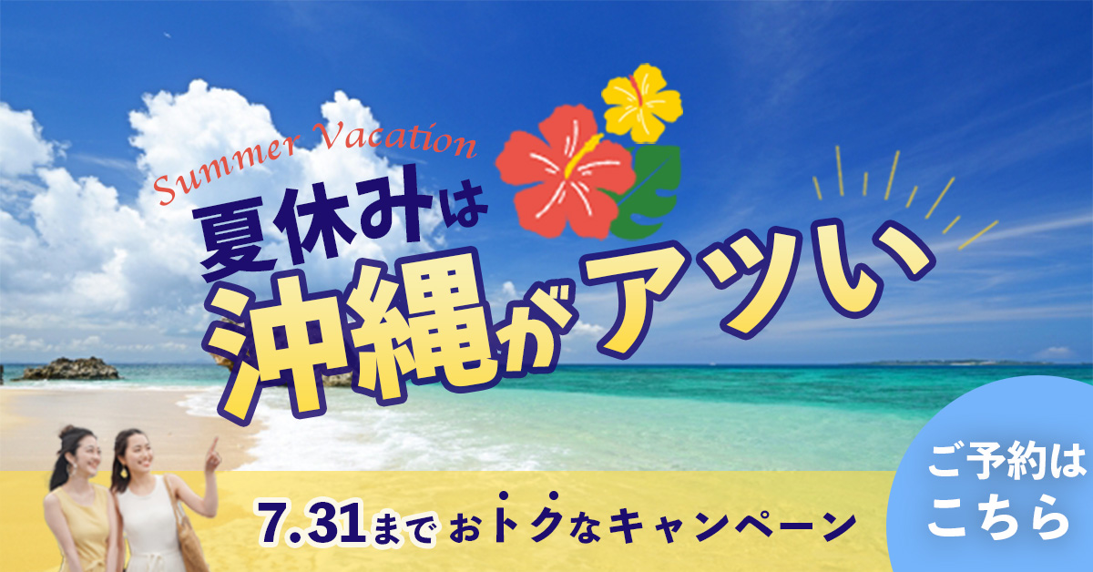 【スクール/練習】沖縄旅行キャンペーンバナー-1