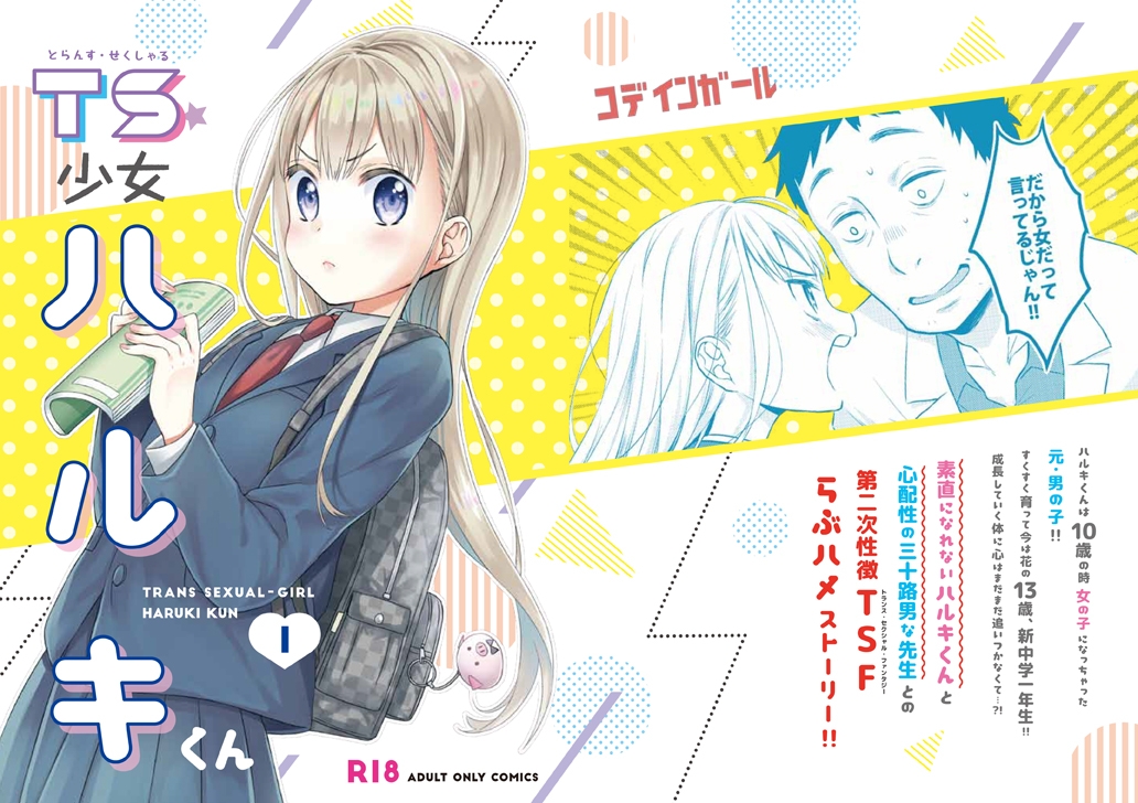 TS少女ハルキくん01［表紙デザイン］-1