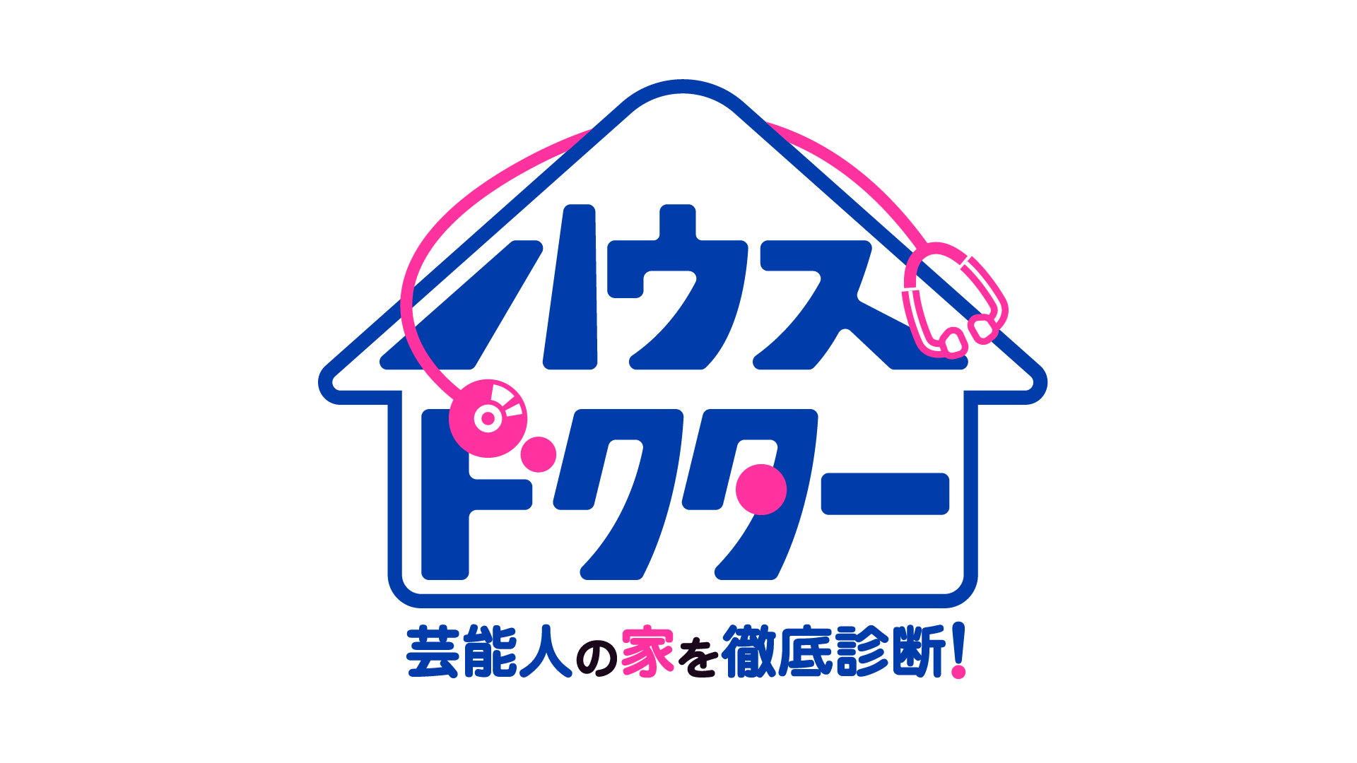 ハウスドクター　〜芸能人の家を徹底診断！〜-1