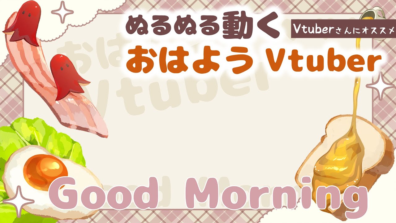 動くVtuber素材「朝食おはV」Sample