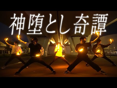 【ヲタ芸】神堕とし奇譚【君】