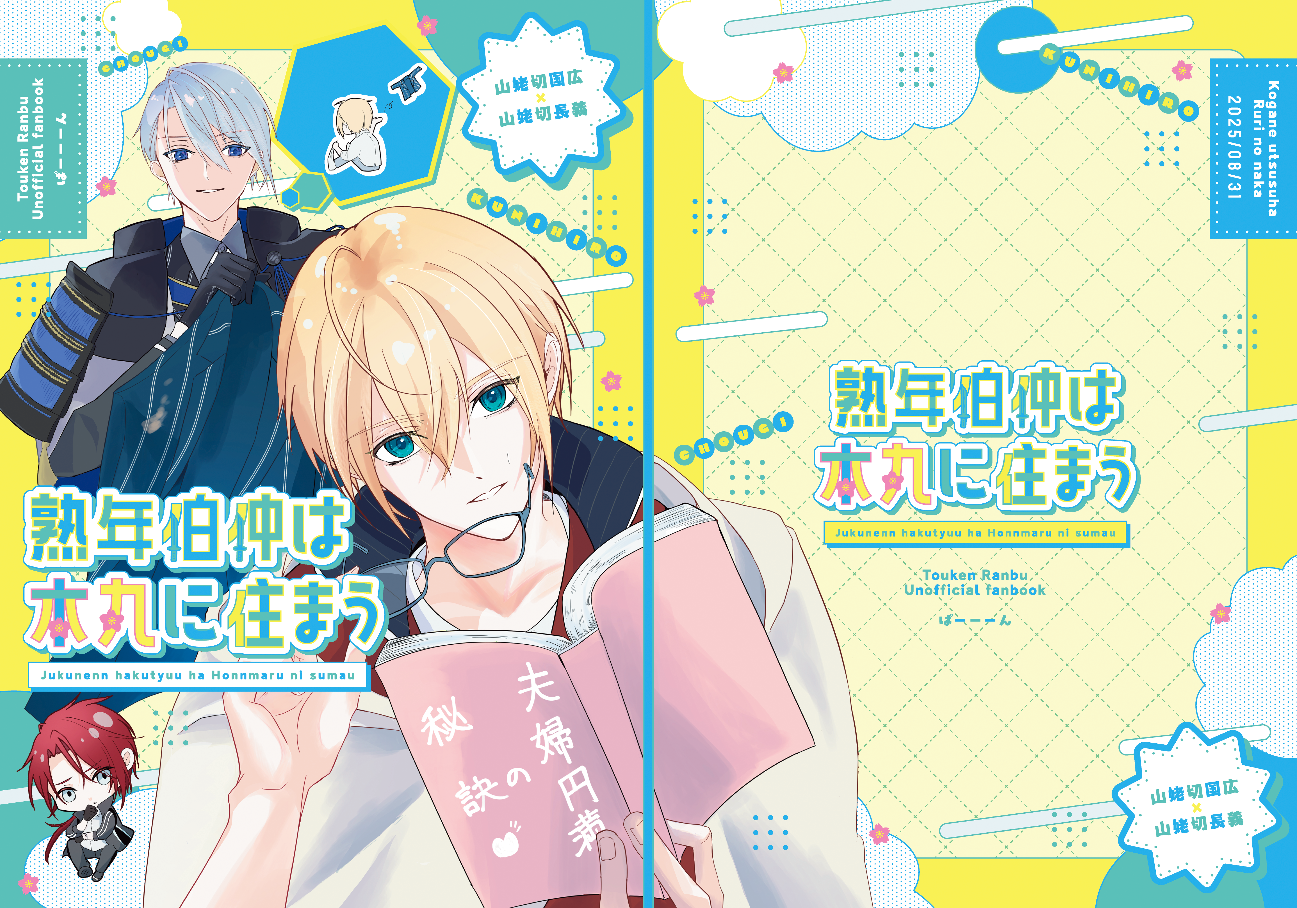 装丁デザイン-『熟年伯仲は本丸に住まう』-1