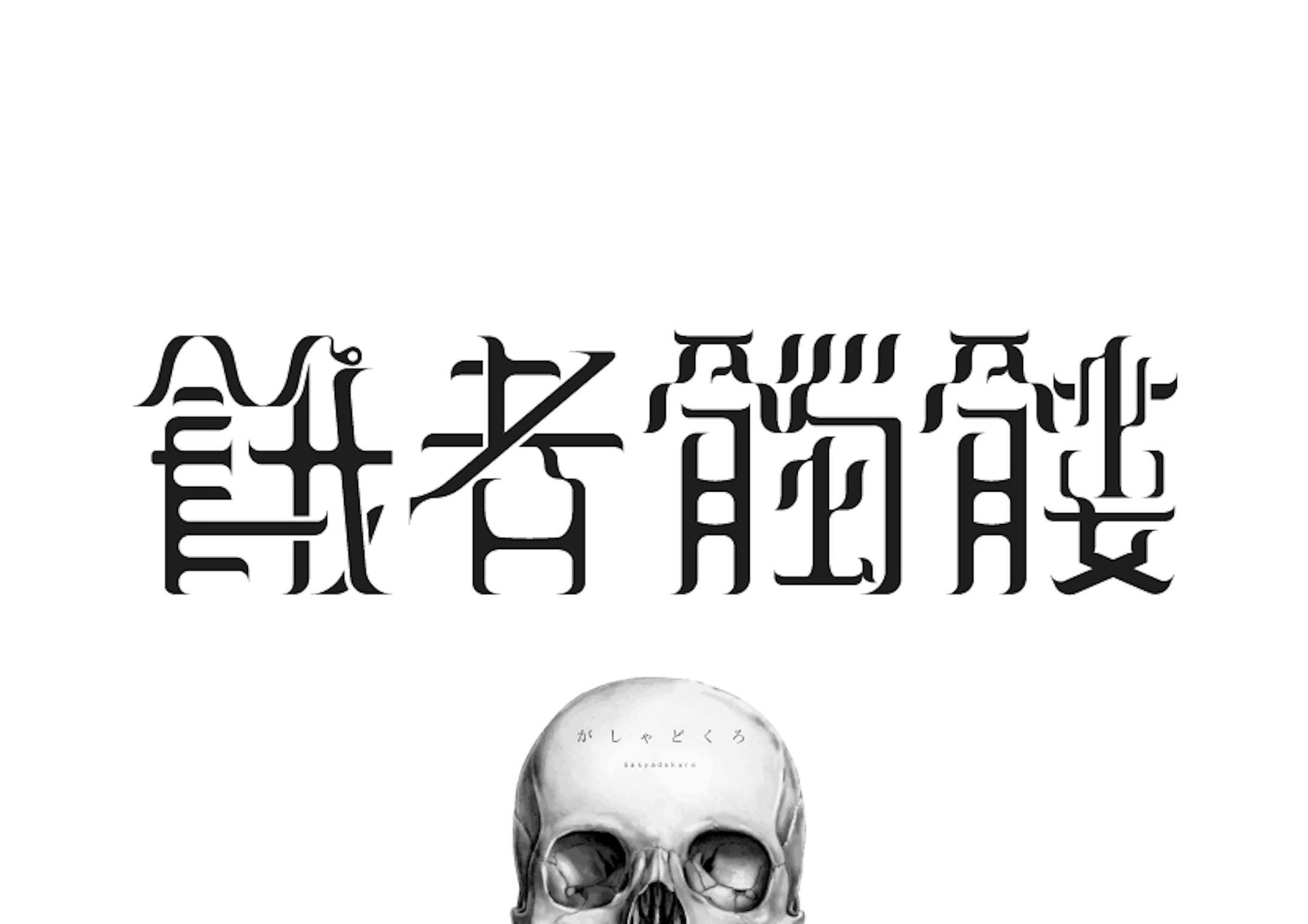 餓者髑髏 Typography 餓者髑髏 Typography