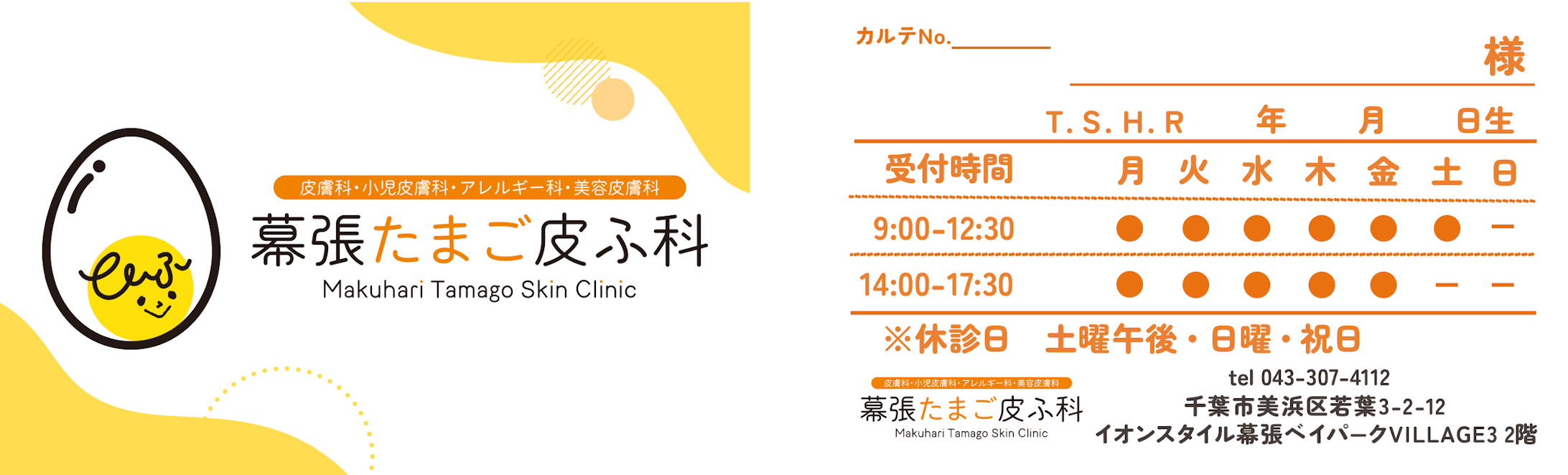 幕張たまご皮ふ科様　診察券 -1