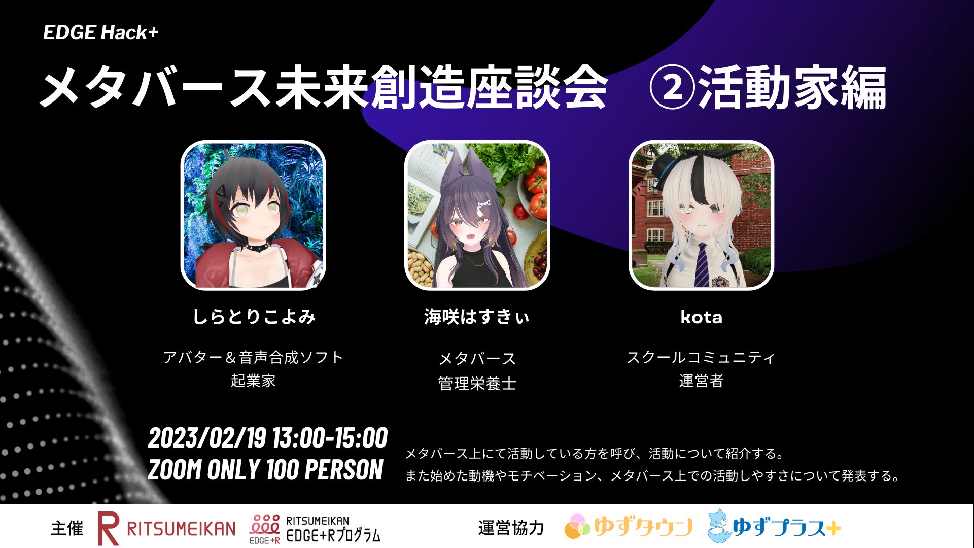 2023/2/19　立命館大学イベント登壇-1