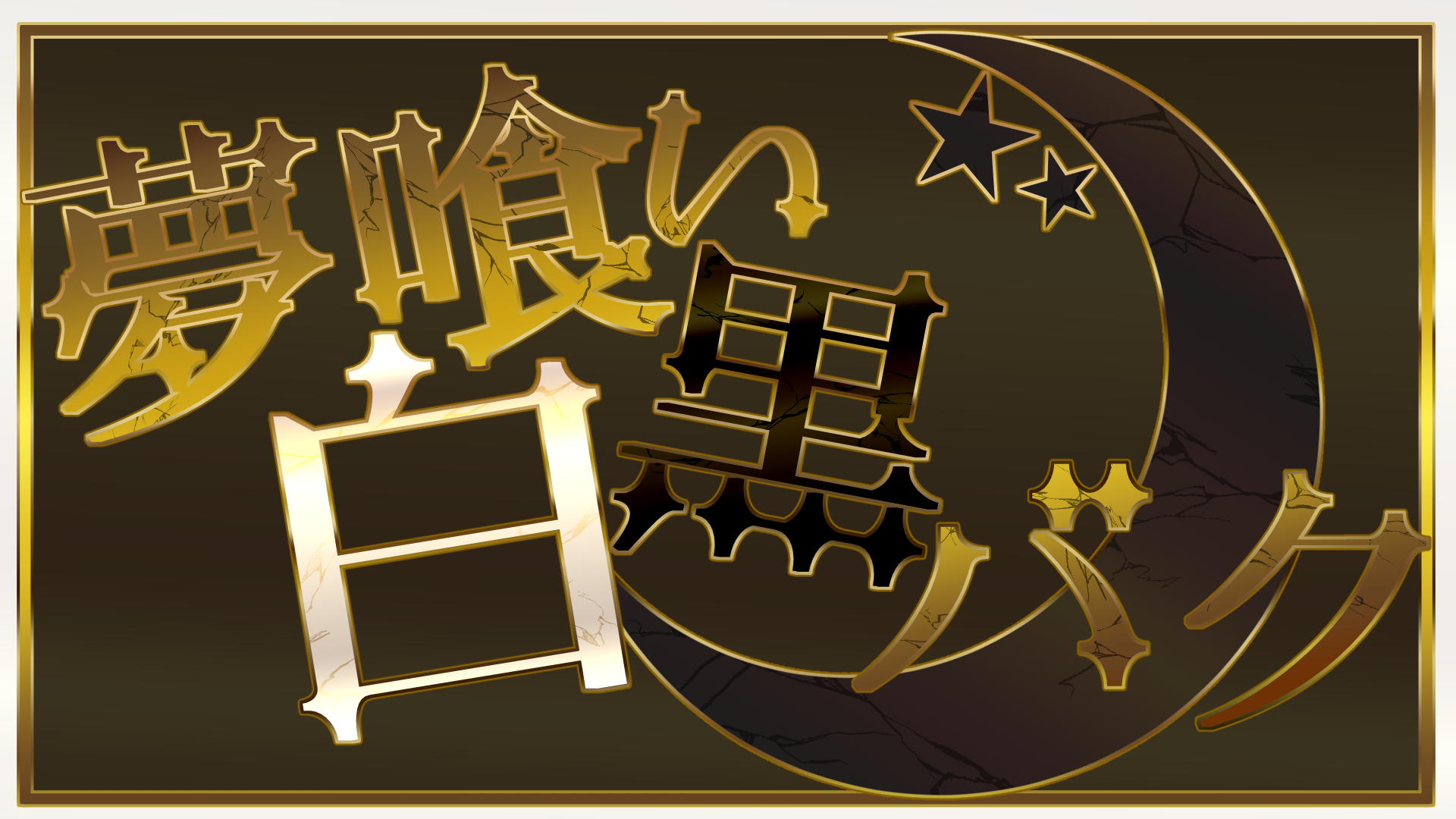 鶴屋ケイ様_夢喰い白黒バク　ロゴ-1