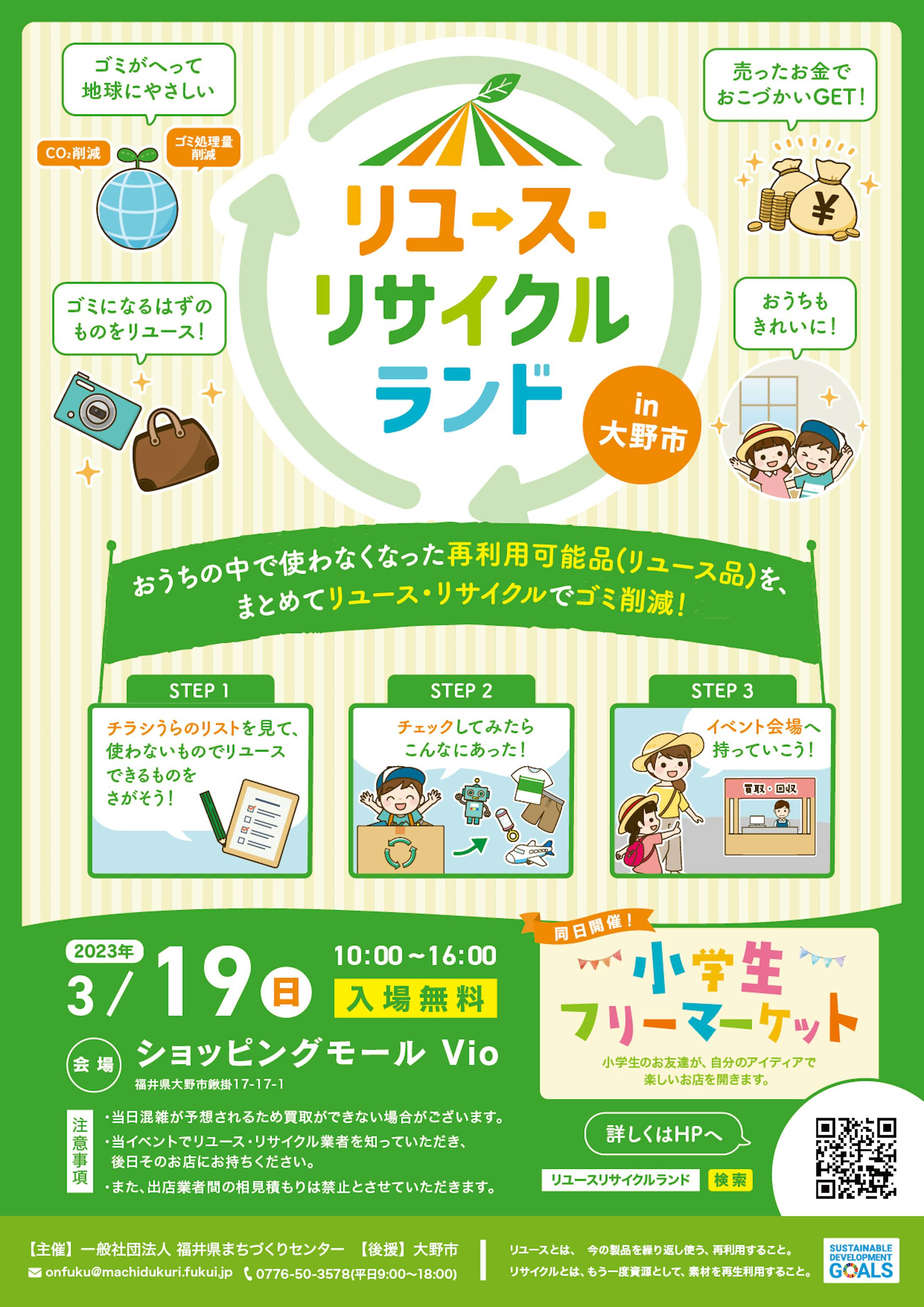 リユース・リサイクルランド チラシ