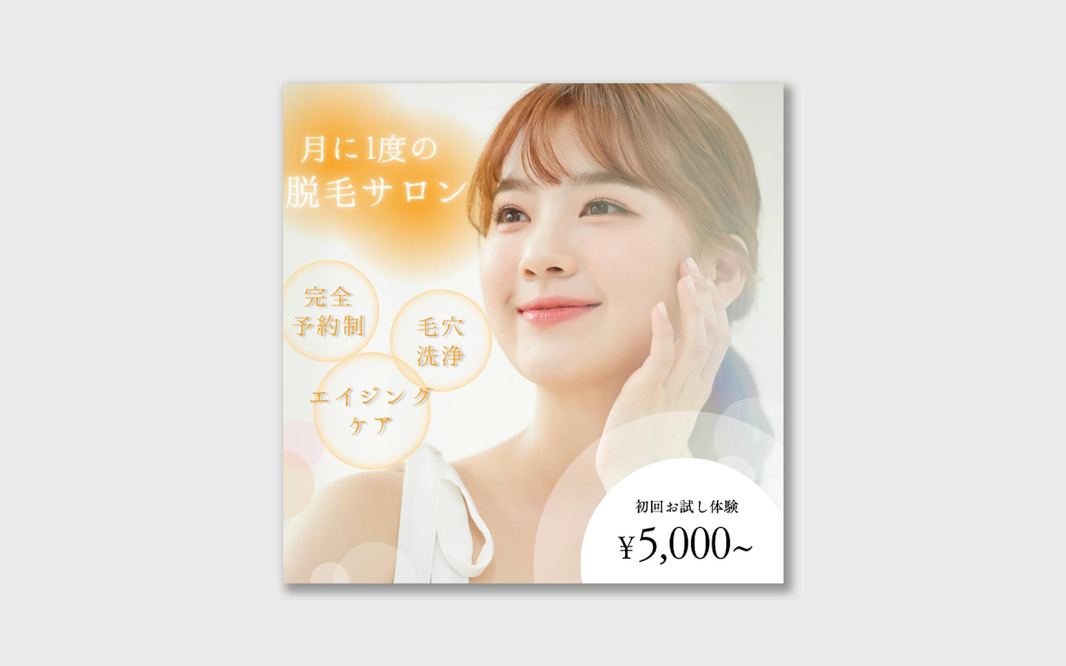 脱毛サロンのバナー広告-1