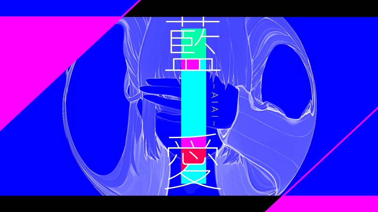 藍愛 feat.初音ミク 
