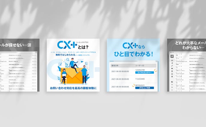 CX+ CX+とは？