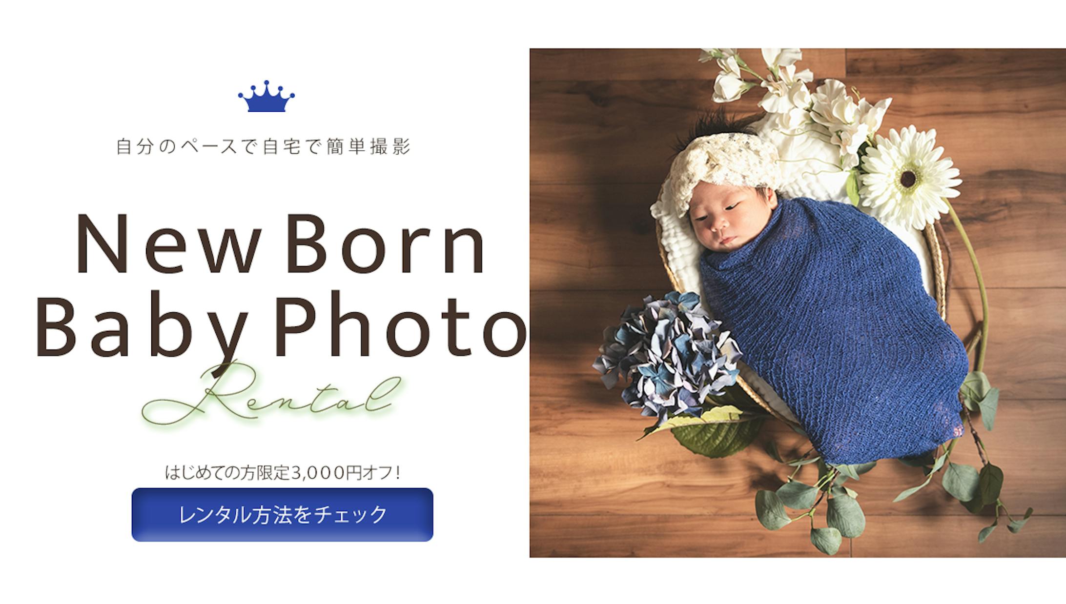 【バナー】New born fhoto-1