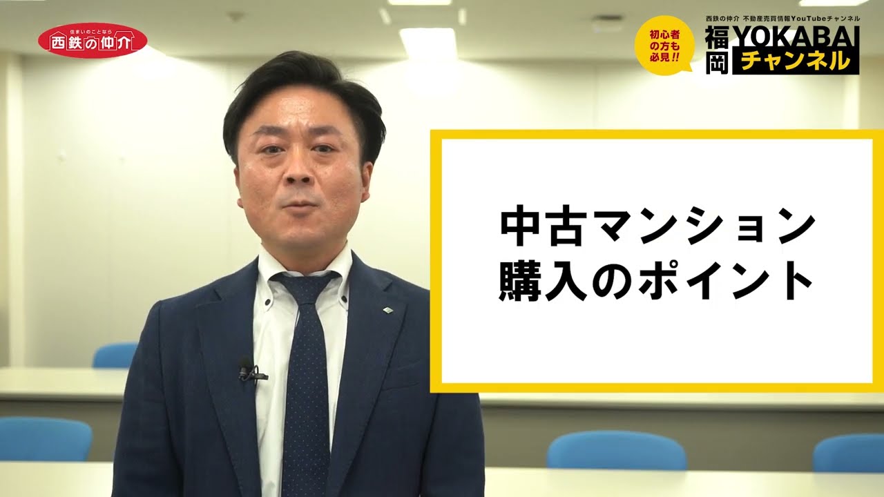 【西鉄不動産】YouTubeチャンネル動画