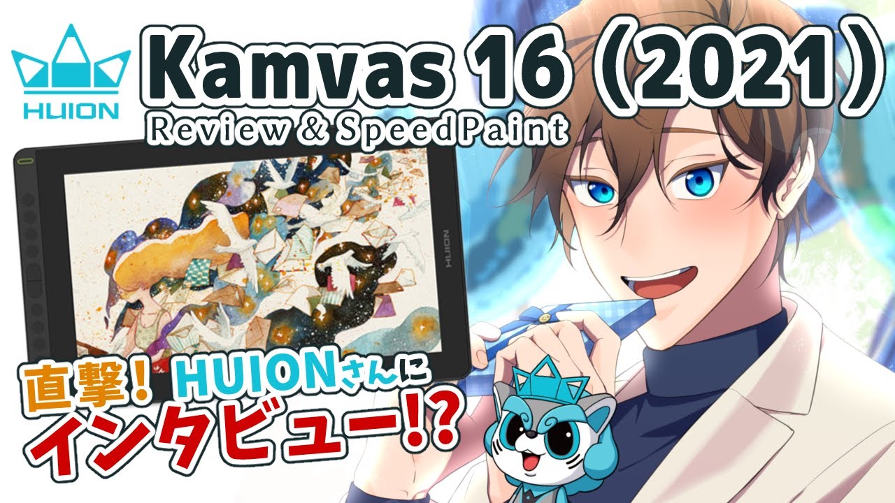 【レビュー＆インタビュー】HUION様　液タブレビューコラボ