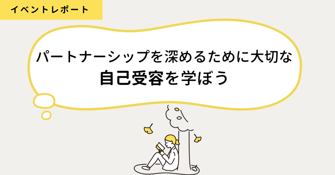 パートナーシップを深めるために大切な自己受容を学ぼう｜ふたりの教室｜note