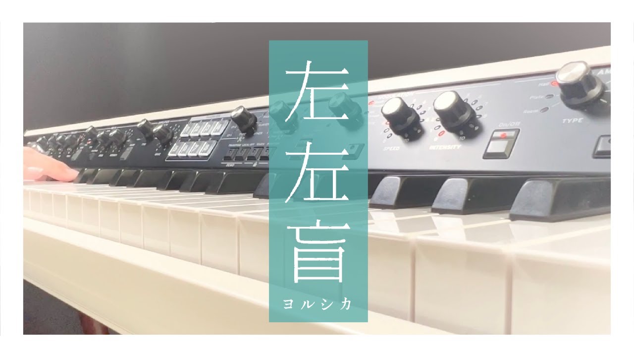 左右盲 ／ ヨルシカ - Piano Cover. -