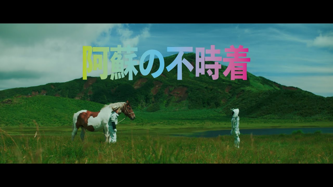 阿蘇の不時着