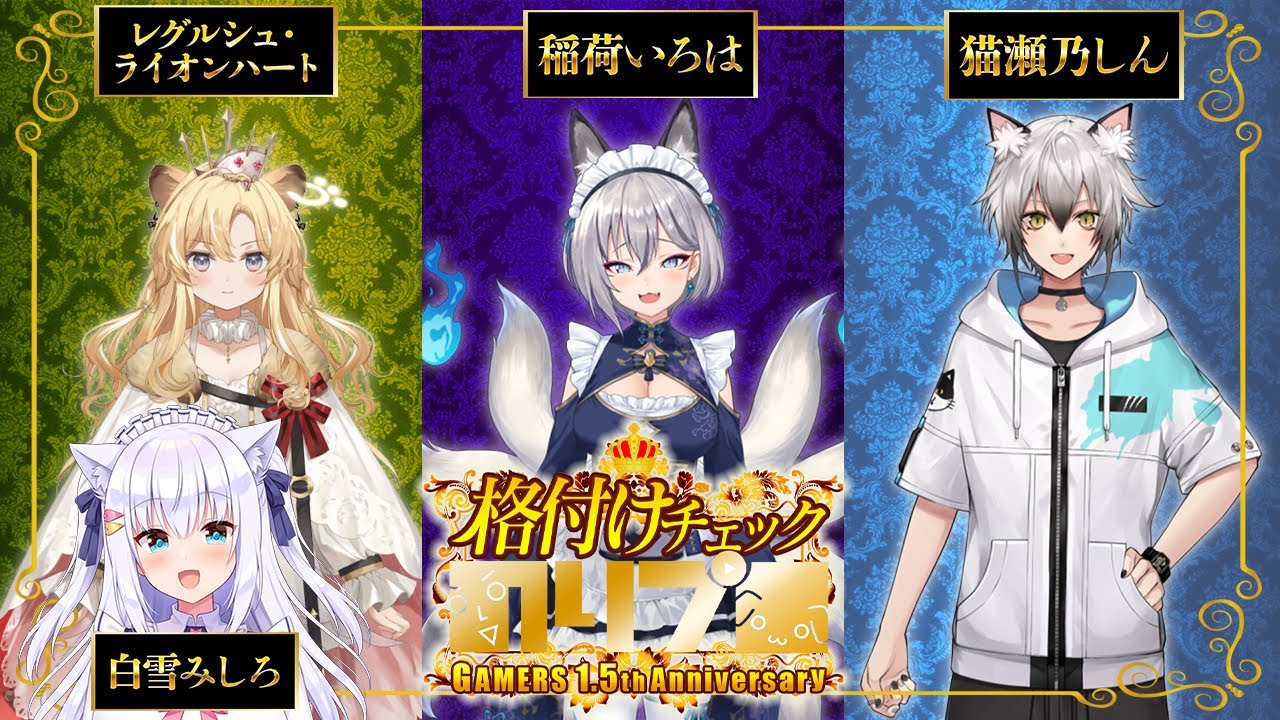 のりプロゲーマーズ格付けチャレンジ【猫瀬乃しん/稲荷いろは/ﾚｸﾞﾙｼｭ・ライオンハート/白雪みしろ】
