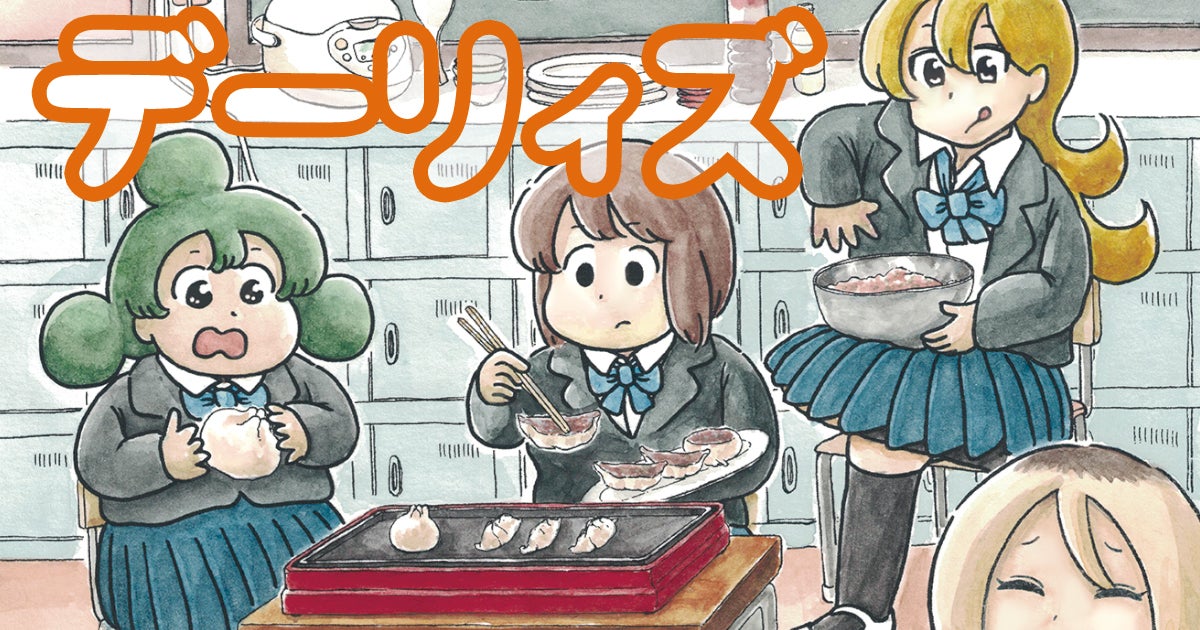 今最も注目したい新時代ギャグマンガ『デーリィズ』の魅力を徹底解剖！14話までの無料公開も見逃せないぞ！ | アル