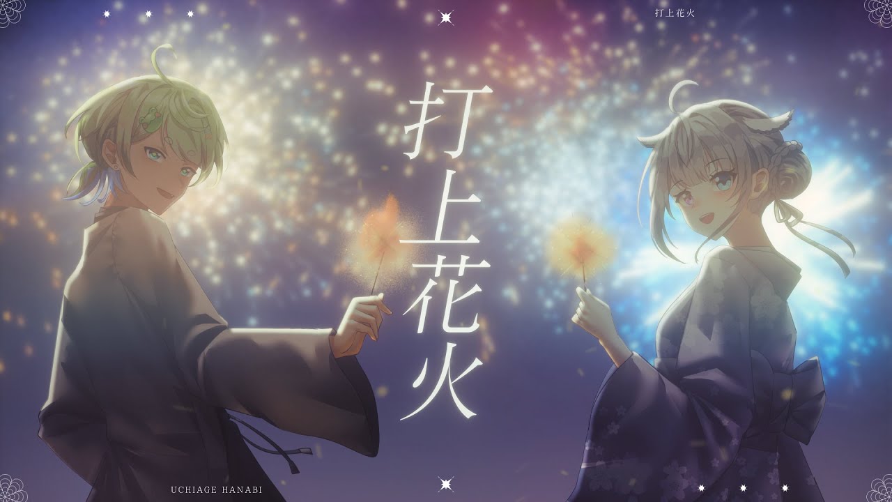 【Uchiage Hanabi】- DAOKO × Kenshi Yonezu / Covered by @UkeruKaeru  & @tsuuVT