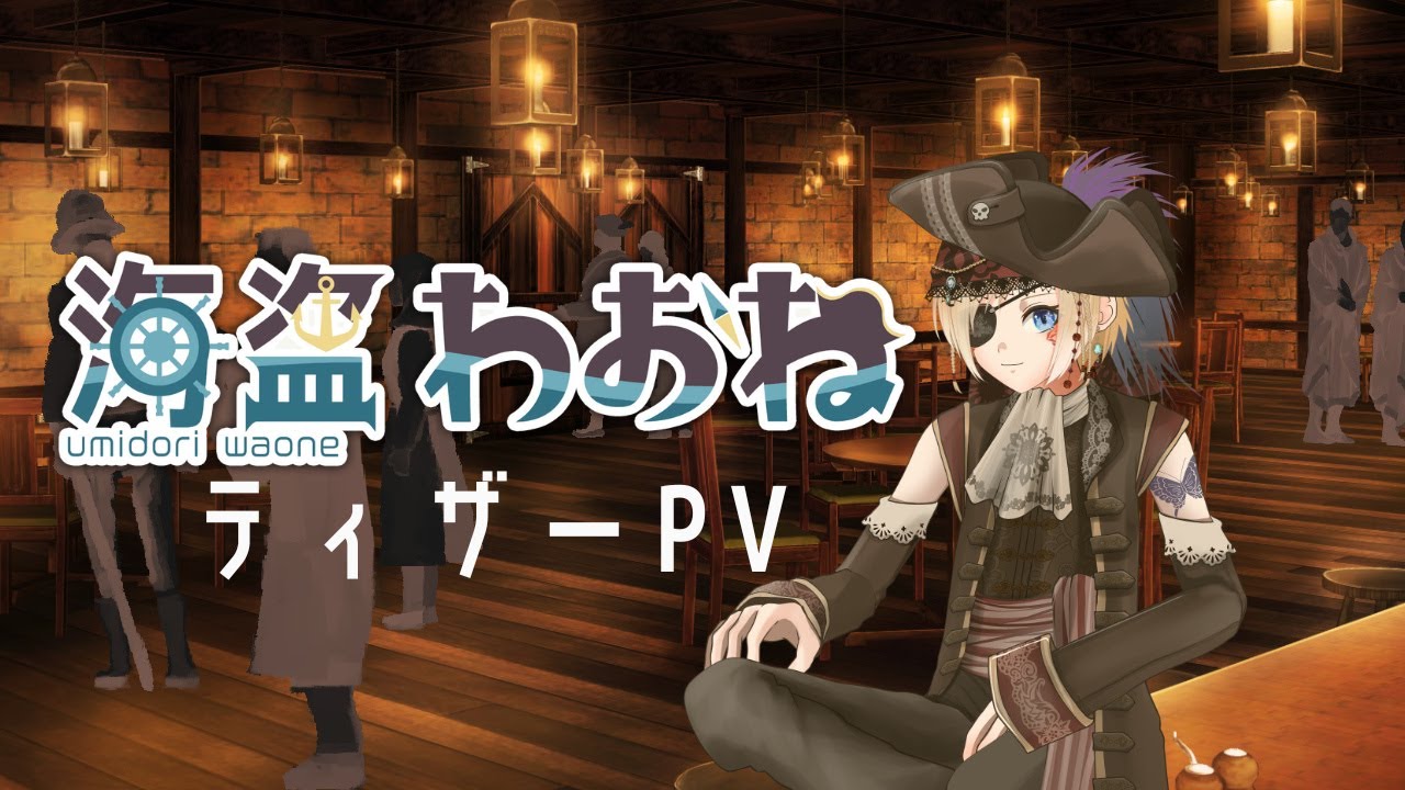 【新人Vtuber】海盗わおね (umidori waone)【ティザーPV／TeaserPV】